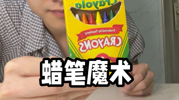 วิธีแสดงมายากลด้วยชุดสีเทียนหนึ่งกล่อง