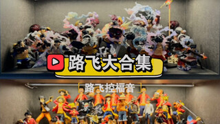 【路飞大合集·展示篇】手办柜子终于到了 ！150多个路飞排排站！！