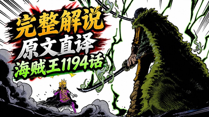 One Piece Chapter 1194 Full Commentary: Everything Changes, But the King’s Resolve Remains Unshaken!
