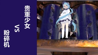 贵重少女VS粉碎机