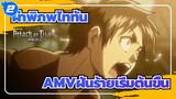 [ผ่าพิภพไททันAMV]ฝันร้ายเริ่มต้นขึ้น_B2