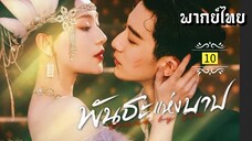 ᎬᏢ.10 พัน̶ธ̶ะ̶แ̶ห̶̶่ง̶บ̶า̶ป̶ [ พากย์ไทย ]