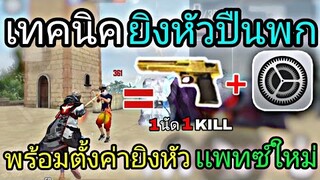 Free Fire สอนยิงหัวปืนพก Desert Eagle | เเพทซ์ใหม่พร้อมทริคการวางเป้า โอกาศติดหัว97% (ในมือถือ)