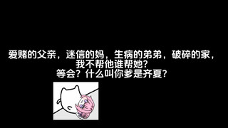 爱赌的父亲，迷信的妈，生病的弟弟，破碎的家，我不帮他谁帮她？等会？什么叫你爹是齐夏？