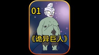 诡异巨人