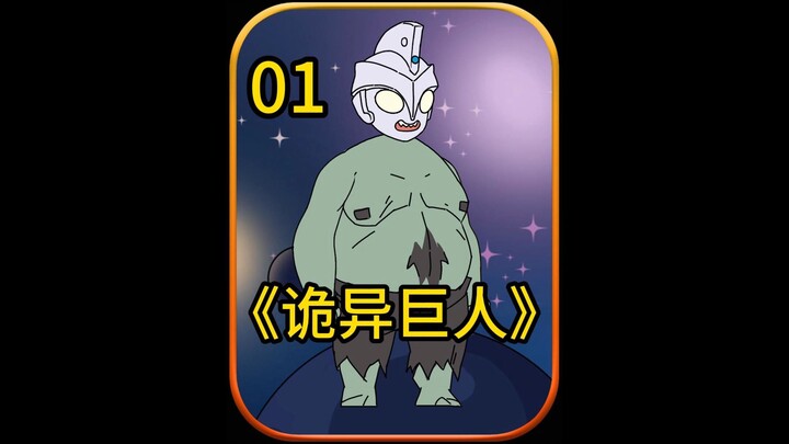 诡异巨人