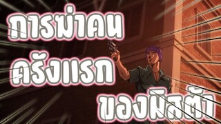 เรื่องราวของมิสต้า