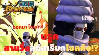 บรูค สายวิ่งสกิลเรียกโซลคิง! Onepiece bounty rush