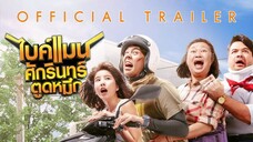ไบค์แมน ศักรินทร์ตูดหมึก