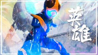 【五十周年纪念/MAD/假面骑士】谁说站在光里的才算是英雄！