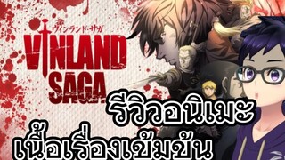 รีวิวอนิเมะ Vinland Saga สงครามคนทมิฬ