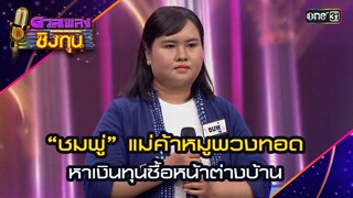 “ชมพู่” แม่ค้าหมูพวงทอด หาเงินทุนซื้อหน้าต่างบ้าน | Highlight ดวลเพลงชิงทุน2024 Ep.1581 | 3 มิ.ย.67