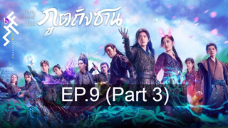 ดูซีรี่ย์จีน 💕 ตำนานจอมยุทธ์ภูตถังซาน Douluo Continent ⭐ พากย์ไทย EP9_3