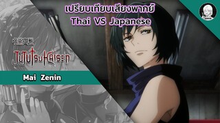 EP.13 เปรียบเทียบเสียงพากย์อนิเมะ (thai vs japanese) Jujutsu Kaisen ไม เซนอิง