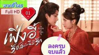 เฟิ่งอี้ รัชสมัยนี้มีรัก Ep01 The Reign of Fengyi HD1080P พากย์ไทย [2024]