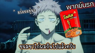 (พากย์นรก) ขนมขาไก่ผมกินไปแล้วครับ!? - มหาเวทย์ผนึกมาร