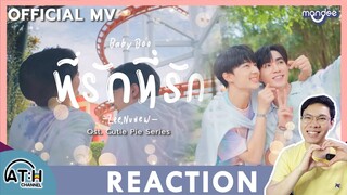 REACTION | OFFICIAL MV | ที่รักที่รัก (Baby Boo) - Zee , NuNew | Ost.นิ่งเฮียก็หาว่าซื่อ | ATH