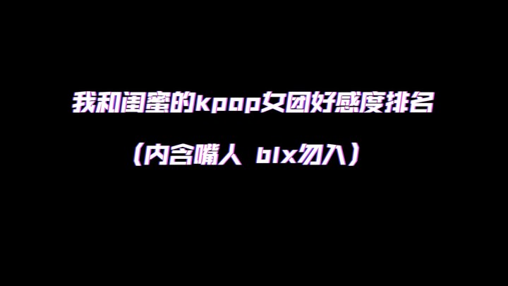 Peringkat kesukaan saya dan sahabat saya dalam grup cewek K-Pop (termasuk BLX, mohon tidak dicantumk