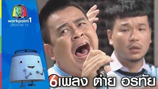 เพลงต่าย อรทัย | ตลก 6 ฉาก Full HD