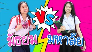 มัธยม VS มหาลัย น้องวีว่า พี่วาวาว l WiwaWawow TV