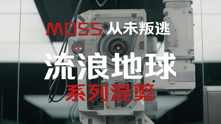 "MOSS从未叛逃，只是在忠实履行已授权的指令"【流浪地球系列高燃混剪】让MOSS带你体验流浪地球世界观