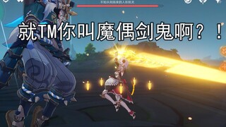 【原神】魔偶剑鬼：？？？？？？？？