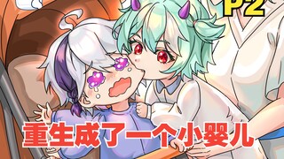 重生成了婴儿，还多了个青梅竹马【P2】