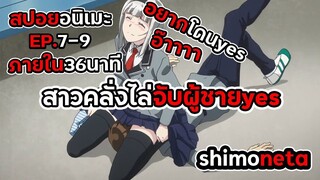 สปอยอนิเมะ!ไล่yesผู้ชายสุดชีวิต _ shimoneta Ep.7-9 ภายใน36นาที