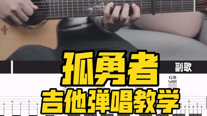 [Guitar Teaching] Super restored version! "The Lonely Brave" Eason Chan-Guitar Playing and Singing T