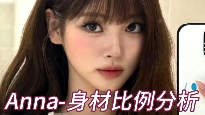 「Anna」身材比例分析