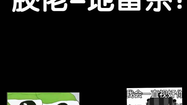 关于胶佬是地雷系的两个铁证