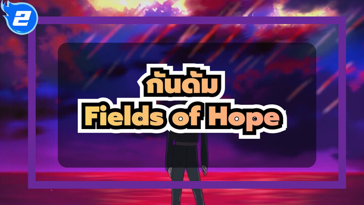 กันดั้ม
โคฟเวอร์อย่างอ่อนโยน
กนดั้มซี้ด
Fields of Hope_2