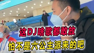 冬奥会上的DJ能处，有歌真敢放，怕不是六公主派来的吧