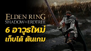 6 อาวุธชนิดใหม่ เก็บได้ตั้งแต่ต้นเกม Elden Ring: Shadow of the Erdtree
