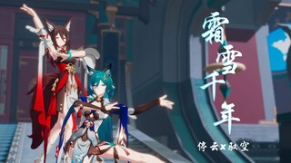 【崩坏星穹铁道MMD】您好，您的超大份豪华狐狸小姐套餐[停云X驭空/霜雪千年]