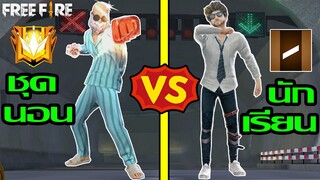 Free Fire ชุดนอน Vs ชุดนักเรียน ฉบับเกมฟีฟาย