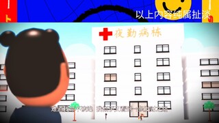 夯大力：夜勤病栋之我差点就信了