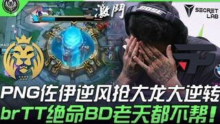 MAD vs PNG: Heartbreaking! PNG's Zoe snatches the Dragon against all odds, staging an incredible com