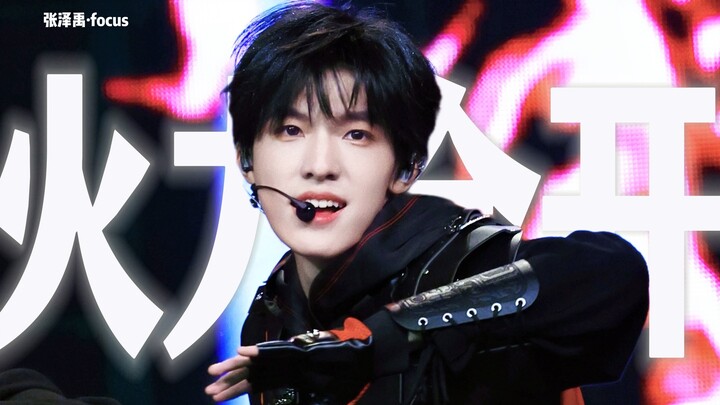 张泽禹｜前方高帅 最强表管 《火力全开3.0》 4K直拍 震撼来袭