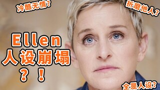 [Celebrity Gossip] Is Ellen's image collapsing? The Ellen DeGeneres you don't know (Part 1)