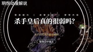 团灭四代主角团的反派替身，吉良吉影的杀手皇后真的很弱吗？