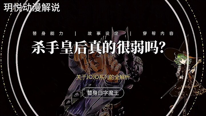 团灭四代主角团的反派替身，吉良吉影的杀手皇后真的很弱吗？
