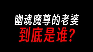 幽魂魔尊老婆是谁，雷鬼真君还是太日阳莽？