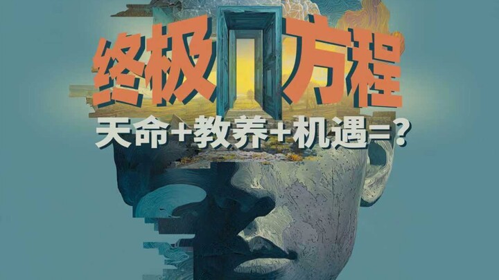 天性之谜：天命、教养、机遇的终极方程