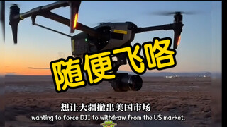 DJI ไม่มีทางแก้ไขแผนการสมคบคิดนี้❗️ ไม่มีเขตห้ามบิน การควบคุมขึ้นอยู่กับประชาชน🫡