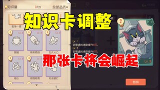 猫和老鼠手游：无畏，知识渊博加强！