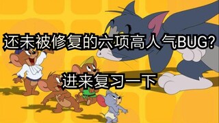 [Tom and Jerry] BUG_TOP6 that have not been fixed yet, come in and review it.