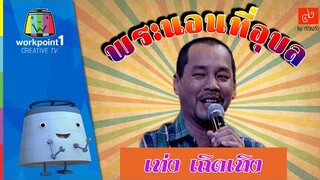 เท่ง เถิดเทิง | พระนอนที่อุบล | ชิงร้อยชิงล้าน Full HD