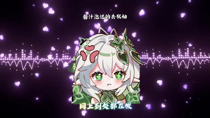 《刚买的飞机被打了》纳西妲×芙宁娜搞笑翻唱