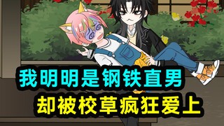 我明明是钢铁直男，去被校草室友爱上！